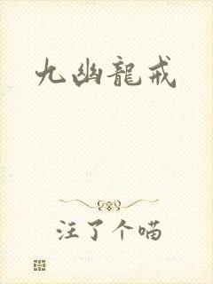 九幽龙戒