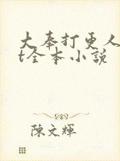 大奉打更人txt全本小说