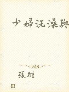 少妇洗澡与子伦