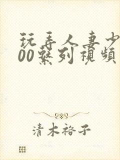 玩弄人妻少妇500系列视频