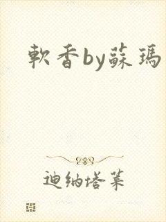 软香by苏玛丽