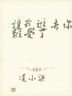 让我进去你就不难受了封面