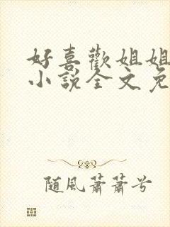 好喜欢姐姐南珠小说全文免费阅读无弹窗笔趣