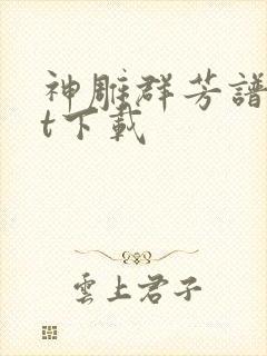 神雕群芳谱txt下载