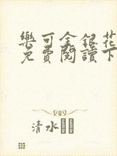 乐可金银花全文免费阅读下载封面