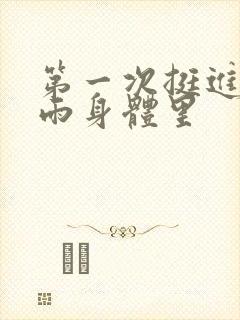 第一次挺进苏小雨身体里