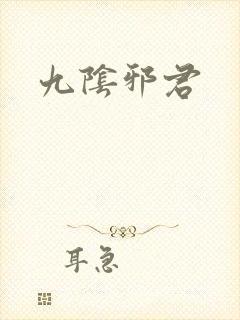 九阴邪君
