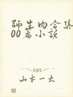 师生肉合集乱500篇小说封面