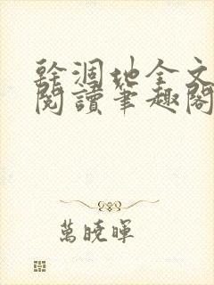 干涸地全文免费阅读笔趣阁
