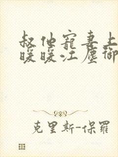 叔他宠妻上瘾古暖暖江尘御免费阅读笔趣阁