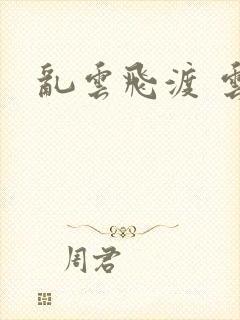 乱云飞渡 云峰