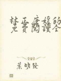 林正唐媛的小说免费阅读全文