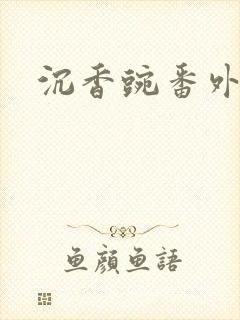 沉香豌番外