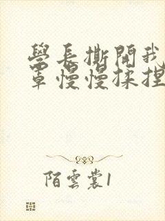 学长撕开我的乳罩慢慢揉捏小说