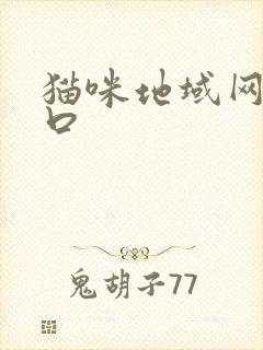 猫咪地域网名入口封面