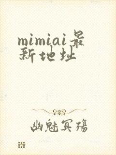 mimiai最新地址封面