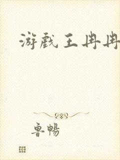 游戏王冉冉
