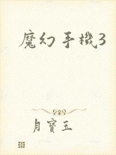 魔幻手机3