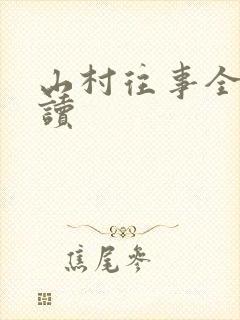 山村往事全文阅读封面