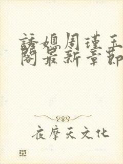 诱媳周瑾玉笔趣阁最新章节免费阅读