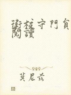 卫校守门员老吴阅读封面