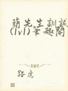 蔺先生训诫日常(1v1)笔趣阁