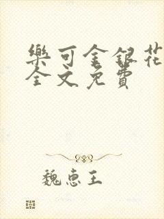 乐可金银花在线全文免费