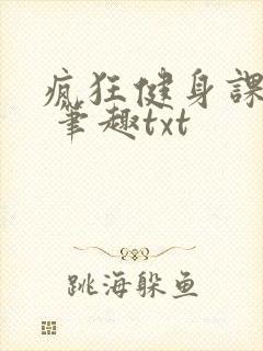 疯狂健身课李欣 笔趣txt