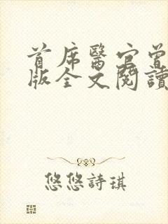 首席医官曾毅正版全文阅读