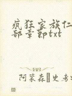 疯狂家族仁昌全部章节txt