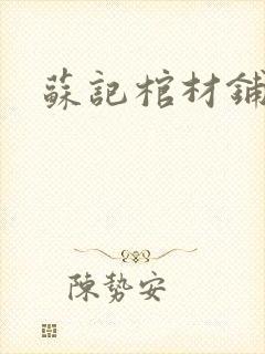 苏记棺材铺封面