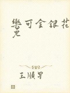 乐可金银花全文免