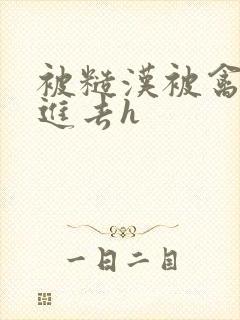 被糙汉被禽哭尿进去h封面