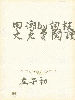 回潮by词枝全文免费阅读笔趣阁