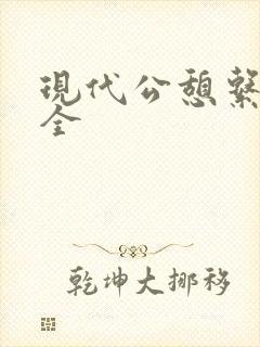 现代公憩系列大全封面