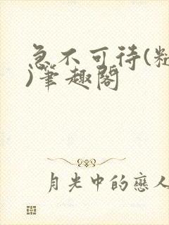 急不可待(糙汉)笔趣阁