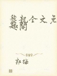 盘龙全文免费笔趣阁