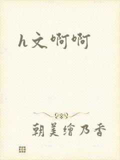 h文啊啊
