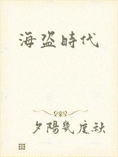 海盗时代
