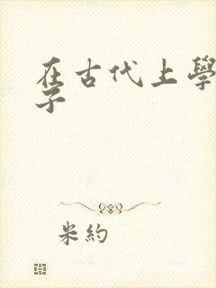 在古代上学的日子封面