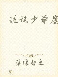 流氓少爷尘世游