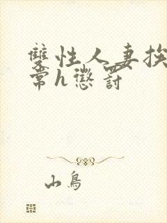 双性人妻挨脔日常h惩罚
