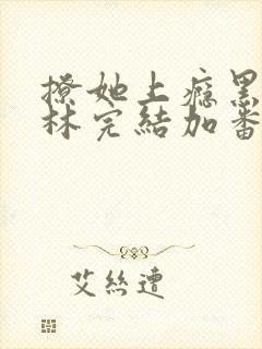 撩她上瘾黑暗森林完结加番外封面