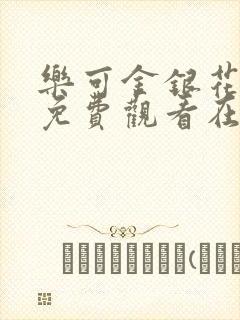 乐可金银花全文免费观看在线阅读