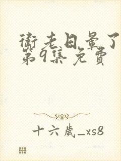 卫老日晕了淑蓉第9集免费