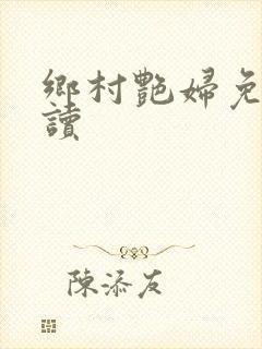 乡村艳妇免费阅读