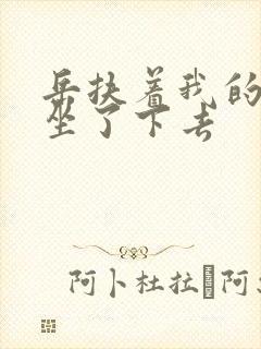 岳扶着我的粗大坐了下去