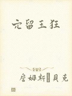 穴留玉狂