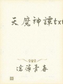 天魔神谭txt