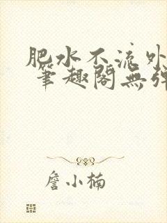 肥水不流外人田 笔趣阁无弹窗